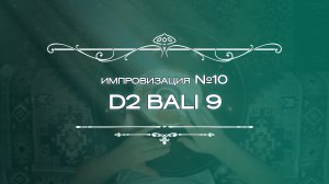 Импровизация №10 - D2 Bali 9