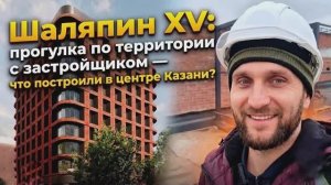 Обзор «ШАЛЯПИН XV»: клубный дом премиум-класса в центре Казани