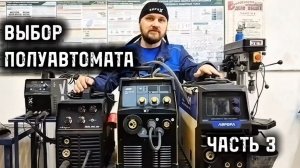 Выбор сварочного полуавтомата для сварки. Часть 3