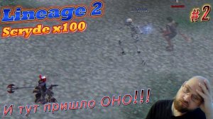 Lineage 2: Scryde x100. И тут пришло ОНО.