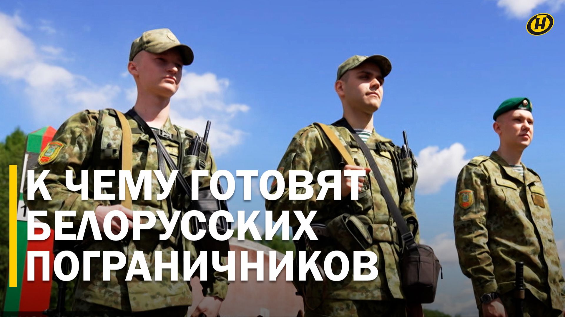 ЛИЦО БЕЛАРУСИ. Гости, друзья и враги видят их первыми/  Охрана границы: на земле, воде и с воздуха