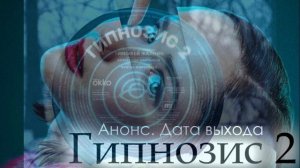 Гипнозис (2026) 2 сезон 1,2,3,4,5,6,7,8 серия обзор