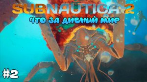 НАШЛА НОВЫЙ МИР! 🌊 SUBNAUTICA 2