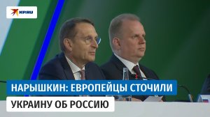 Директор СВР Сергей Нарышкин: Европейский союз превращается в военно-политический блок