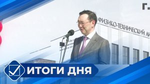 Итоги дня. 27 мая 2026