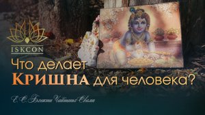 Что делает Кришна для человека? ЕС Бхакти Чайтанья Свами