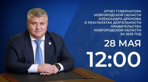 Отчет губернатора Новгородской области Александра Дронова о деятельности правительства за 2025 год