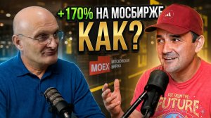 19 лет на Мосбирже. Как делать 170% годовых без стопов.