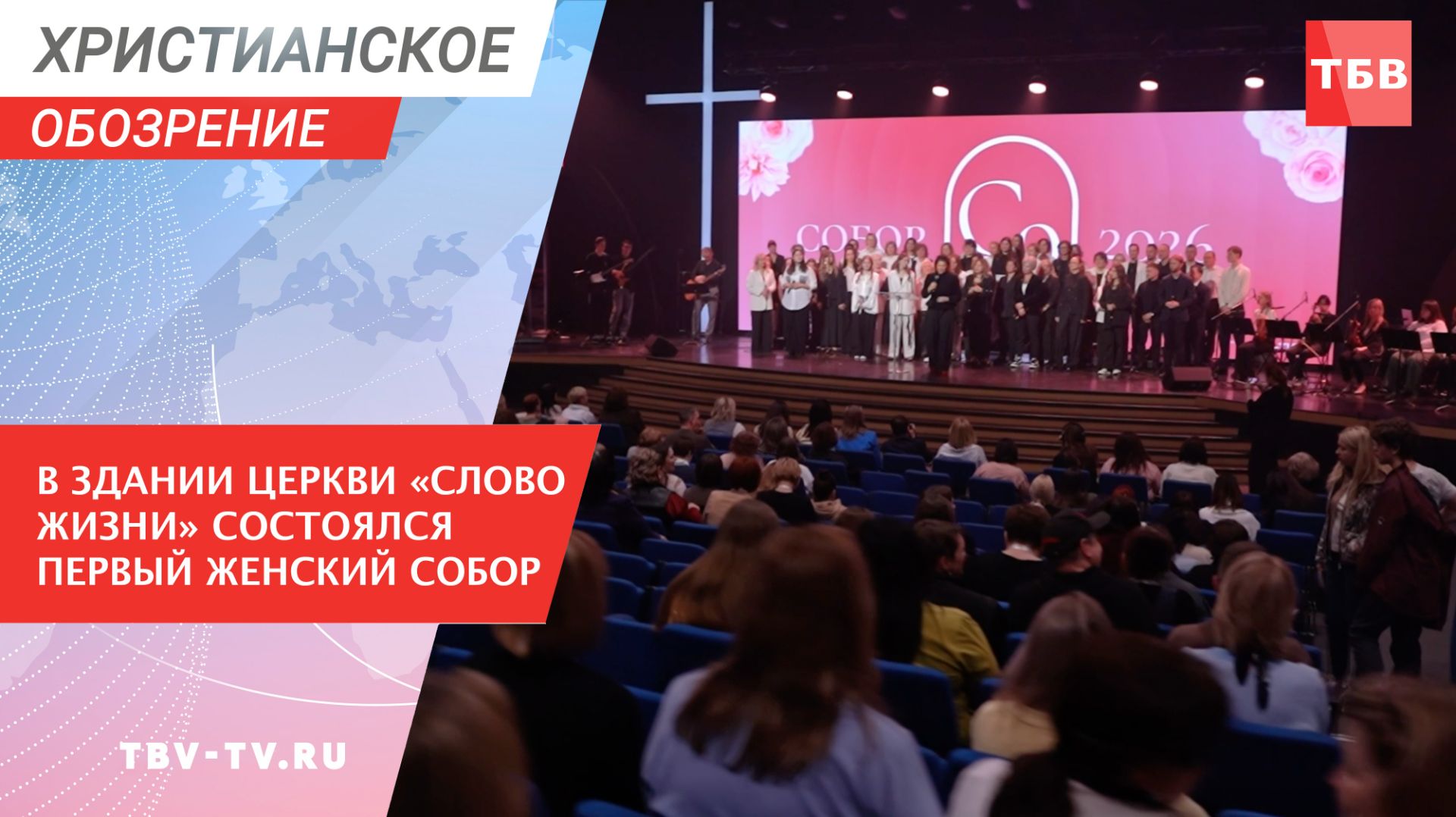 В здании церкви «Слово жизни» состоялся первый Женский Собор