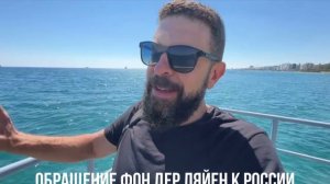 Обращение фон дер Ляйен к России
