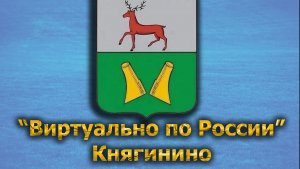 Виртуально по России. 426.  город Княгинино