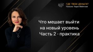 Что вам мешает выйти на новый уровень. Часть 2 - практика