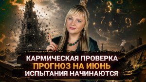 ПРОГНОЗ НА ИЮНЬ ПОЛНЫЙ РАЗБОР I КАРМИЧЕСКАЯ ПРОВЕРКА ЗАПУЩЕНА I МАРА БОРОНИНА #гороскоп #прогноз