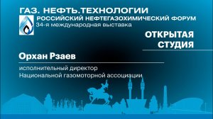 Интервью. Орхан Рзаев,  исполнительный директор Национальной газомоторной ассоциации