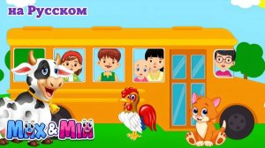Колеса у Автобуса и Друзья 🚍🐄 _ Сборник Весёлых Детских Песен от Max and Mia