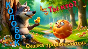 Сказка «Новый Колобок». Встреча с  Волком