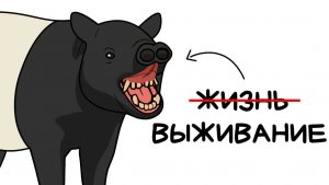 Ты - Чепрачный Тапир (И ЭТО ВСЯ ТВОЯ ЖИЗНЬ)