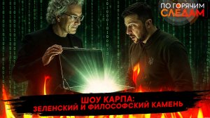 Шоу Карпа: Зеленский и философский камень