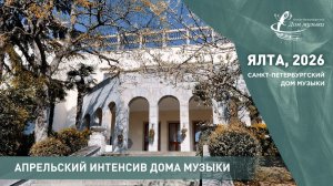 Апрельский интенсив. Ялта-2026