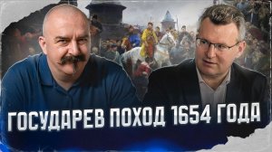 Государев поход 1654 года | Русско-польская война 1654–1667 гг. #2