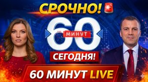 60 минут выпуск от 24.05.2026