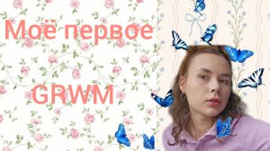 Моё первое grwm