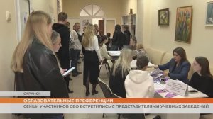 Образовательные преференции: семьи участников СВО встретились с представителями учебных заведений