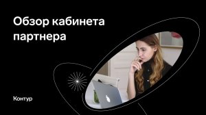 Обзор кабинета партнера