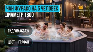 ЧАН-ФУРАКО Д1800 Графит — С обшивкой из массива лиственницы! #фурако #чан #купель #банныйчан