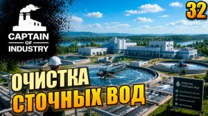 Очистка сточных вод, прохождение Captain of Industry, 32 серия