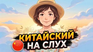 Рассказ на КИТАЙСКОМ (HSK 3): Наступило лето | Китайский на слух для начинающих 🎧
