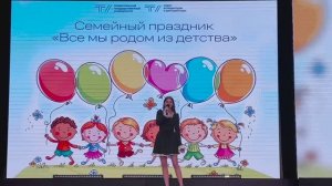 ТГУ Самиздат: Семейный праздник «Все мы родом из детства»