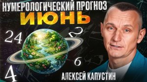Прогноз на Июнь 2026 года по Дате Рождения / Алексей Капустин