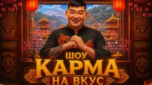 ШОУ КАРМА НА ВКУСОМ