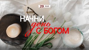 Начни день с Богом (29.05.2026) - Церковь «Благая весть онлайн»