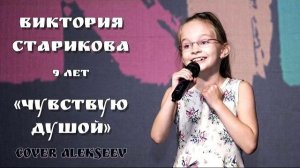 ALEKSEEV - ЧУВСТВУЮ ДУШОЙ - Старикова Виктория - 9 лет