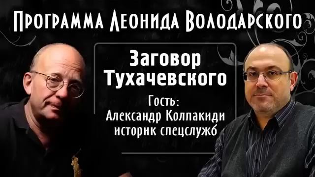 Легендарный Володарский и историк Александр Колпакиди о заговорах против СССР