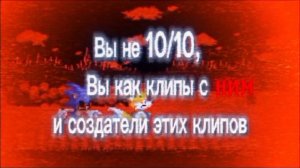 Вы не 10/10, Вы...