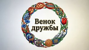 Венок дружбы Яблочновский СДК Варгашинский МО 25.04.26