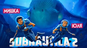 Subnautica 2 КООП №6 ♦ ВСТРЕТИЛИ РЕДКОГО ЛЕВИАФАНА!