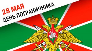 С Днём пограничника!