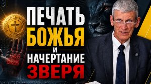 Печать Божья и начертание зверя