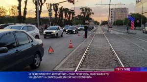 В Екатеринбурге автомобиль сбил пешехода, выбежавшего на дорогу на запрещающий сигнал светофора