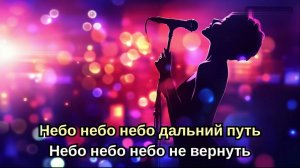 Sasha ART - Небо надо мной караоке (плюс)