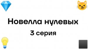 «Новелла нулевых» 3 серия.