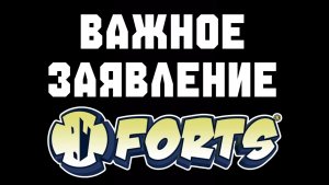 ВАЖНОЕ ЗАЯВЛЕНИЕ ПО FORTS
