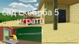 обзор на сад скебоба 5! (было интересно)