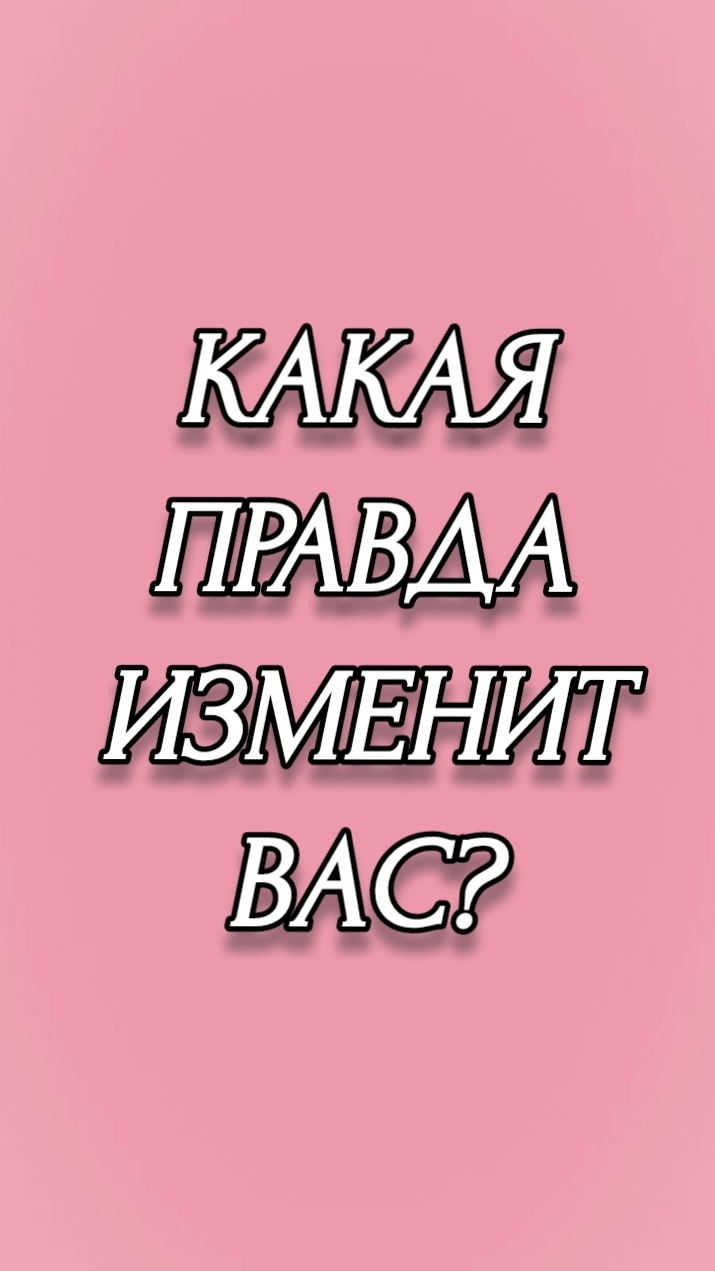 КАКАЯ ПРАВДА ИЗМЕНИТ ВАС?
