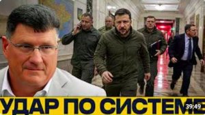 Удары по управлению_ Центры власти в фокусе - Скотт Риттер