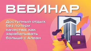Доступный отдых без потери качества: как зарабатывать больше с Алеан